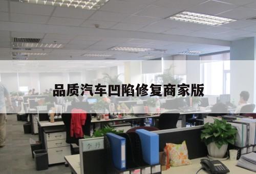品質汽車凹陷修復商家版
