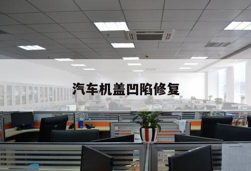 汽車機蓋凹陷修復