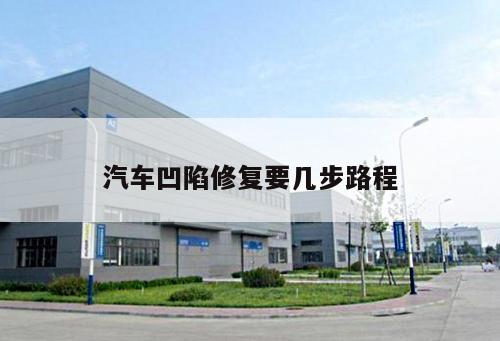 汽車凹陷修復要幾步路程